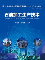 石油加工生产技术