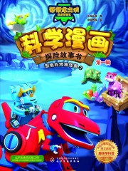 科学漫画探险故事书（第一辑）：恐怖的犄角怪兽