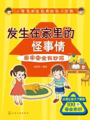 发生在家里的怪事情：居家安全有妙招