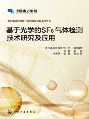 基于光学的SF6气体检测技术研究及应用