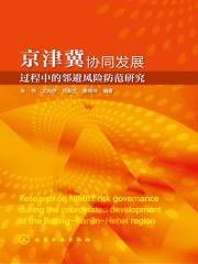 京津冀协同发展过程中的邻避风险防范研究