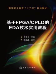 基于FPGA CPLD的EDA技术实用教程