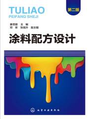 涂料配方设计（第二版）