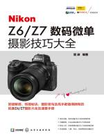 Nikon Z6/Z7 数码微单摄影技巧大全在线阅读