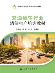 交通运输行业清洁生产培训教材