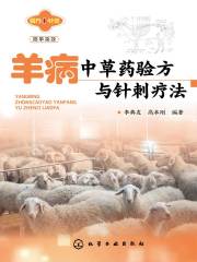 羊病中草药验方与针刺疗法