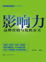 影响力：品牌营销与危机公关