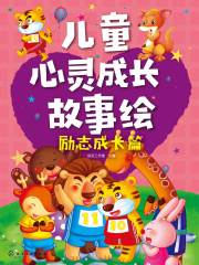 儿童心灵成长故事绘·励志成长篇
