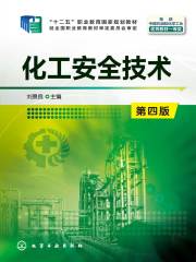 化工安全技术（第四版）