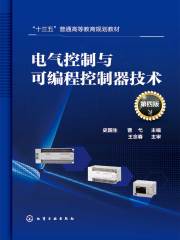 电气控制与可编程控制器技术（第四版）