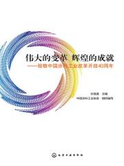 伟大的变革 辉煌的成就：致敬中国涂料工业改革开放40周年