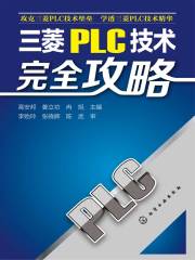 三菱PLC技术完全攻略