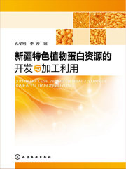 新疆特色植物蛋白资源的开发与加工利用