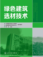 绿色建筑选材技术