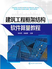 建筑工程框架结构软件算量教程