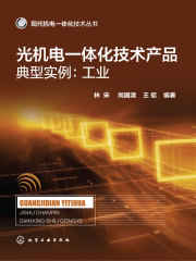 光机电一体化技术产品典型实例：工业