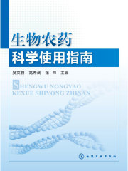 生物农药科学使用指南