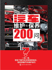 汽车维护与保养200问