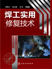 焊工实用修复技术