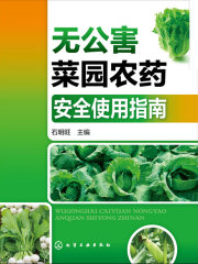 无公害菜园农药安全使用指南