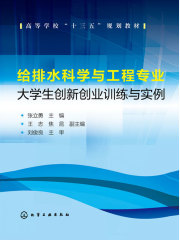 给排水科学与工程专业大学生创新创业训练与实例