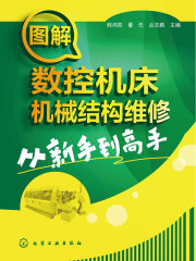 图解数控机床机械结构维修从新手到高手