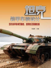 坦克装甲车辆设计：坦克装甲车辆可靠性、维修性及保障性卷