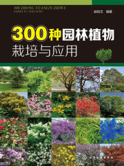 300种园林植物栽培与应用