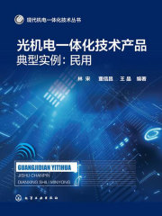 光机电一体化技术产品典型实例：民用