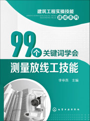 99个关键词学会测量放线工技能