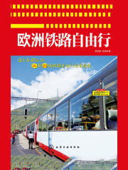 欧洲铁路自由行