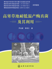 高寒草地耐低温产酶真菌及其利用