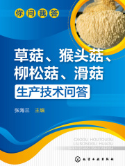 草菇、猴头菇、柳松菇、滑菇生产技术问答