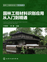 园林工程材料识别应用从入门到精通