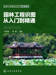 园林工程识图从入门到精通