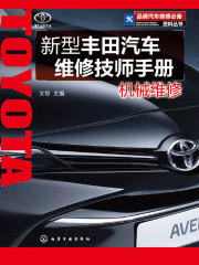 新型丰田汽车维修技师手册·机械维修