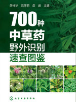 700种中草药野外识别速查图鉴在线阅读