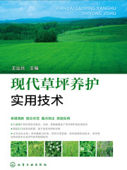 现代草坪养护实用技术