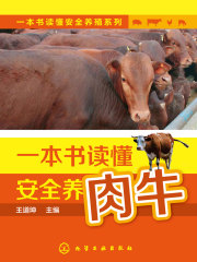 一本书读懂安全养肉牛