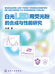 白光LED用荧光粉的合成与性能研究