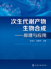 次生代谢产物生物合成：原理与应用