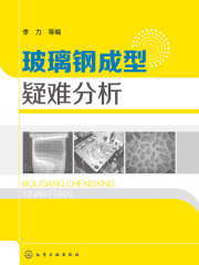 玻璃钢成型疑难分析