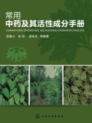 常用中药及其活性成分手册