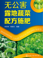 无公害露地蔬菜配方施肥