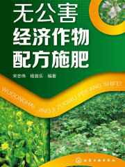 无公害经济作物配方施肥