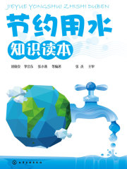 节约用水知识读本