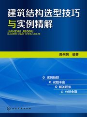 建筑结构选型技巧与实例精解