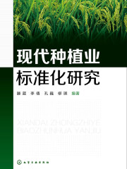 现代种植业标准化研究