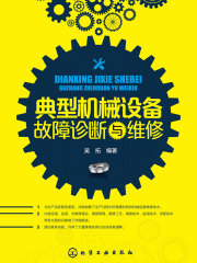 典型机械设备故障诊断与维修