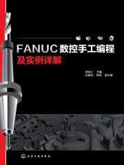 FANUC数控手工编程及实例详解